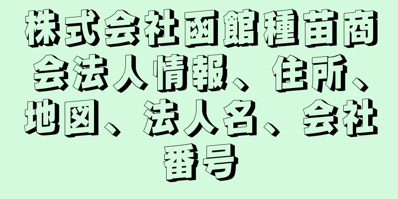 株式会社函館種苗商会法人情報、住所、地図、法人名、会社番号