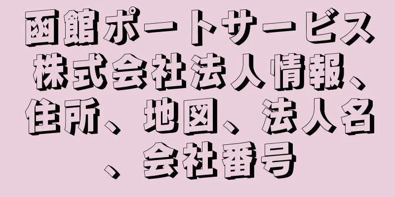 函館ポートサービス株式会社法人情報、住所、地図、法人名、会社番号