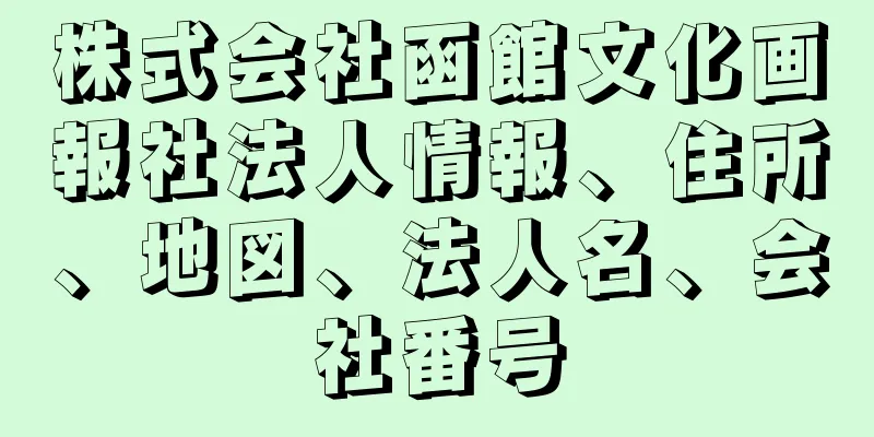 株式会社函館文化画報社法人情報、住所、地図、法人名、会社番号