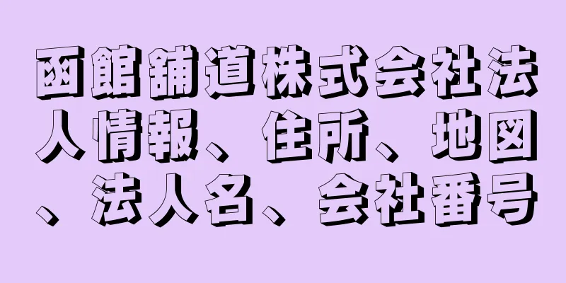 函館舖道株式会社法人情報、住所、地図、法人名、会社番号