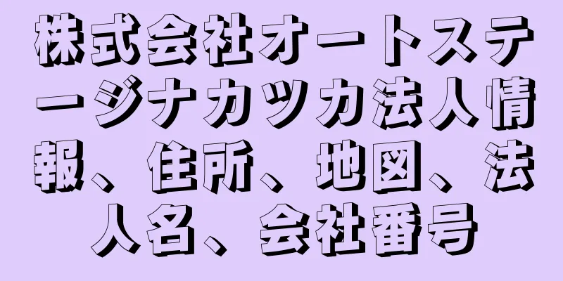 株式会社オートステージナカツカ法人情報、住所、地図、法人名、会社番号
