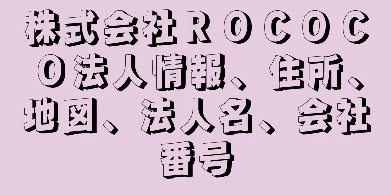 株式会社ＲＯＣＯＣＯ法人情報、住所、地図、法人名、会社番号