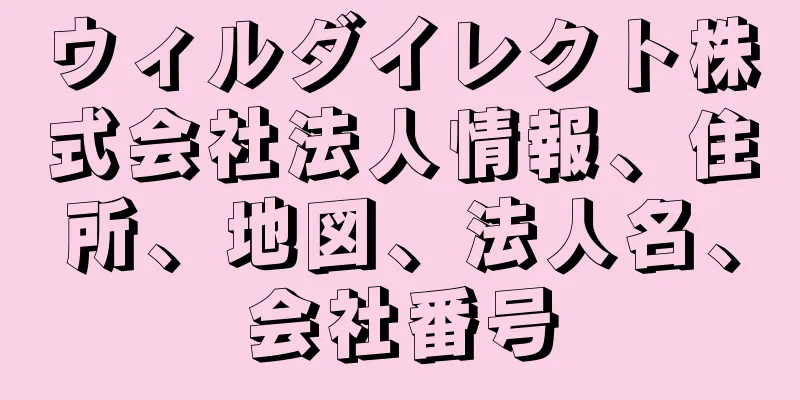 ウィルダイレクト株式会社法人情報、住所、地図、法人名、会社番号