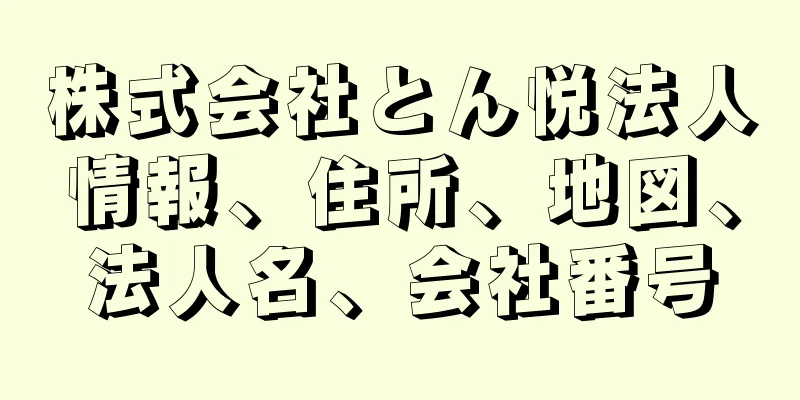 株式会社とん悦法人情報、住所、地図、法人名、会社番号