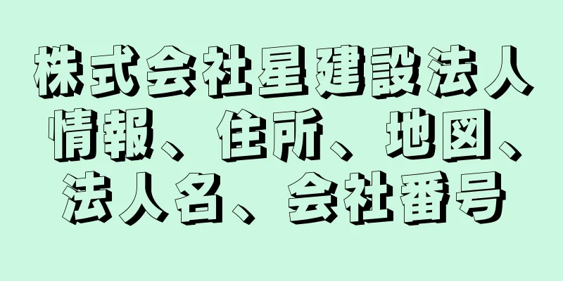 株式会社星建設法人情報、住所、地図、法人名、会社番号