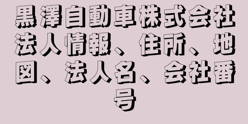 黒澤自動車株式会社法人情報、住所、地図、法人名、会社番号