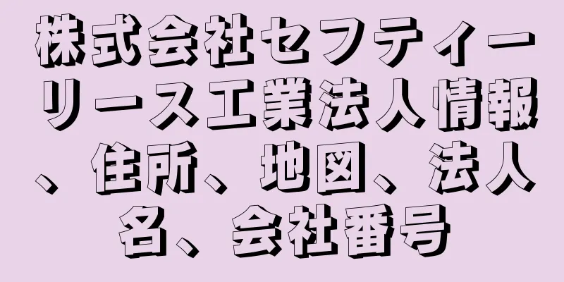 株式会社セフティーリース工業法人情報、住所、地図、法人名、会社番号