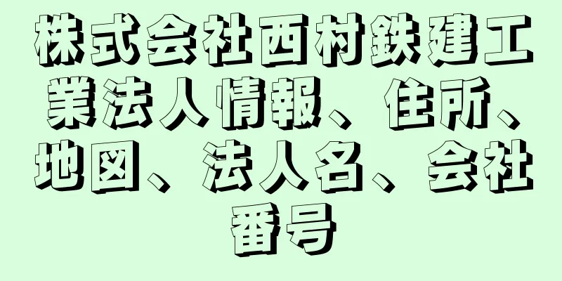 株式会社西村鉄建工業法人情報、住所、地図、法人名、会社番号