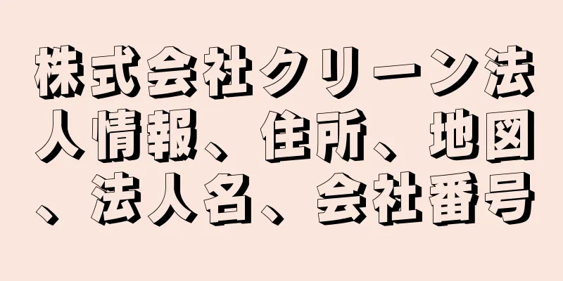 株式会社クリーン法人情報、住所、地図、法人名、会社番号