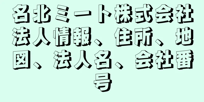 名北ミート株式会社法人情報、住所、地図、法人名、会社番号