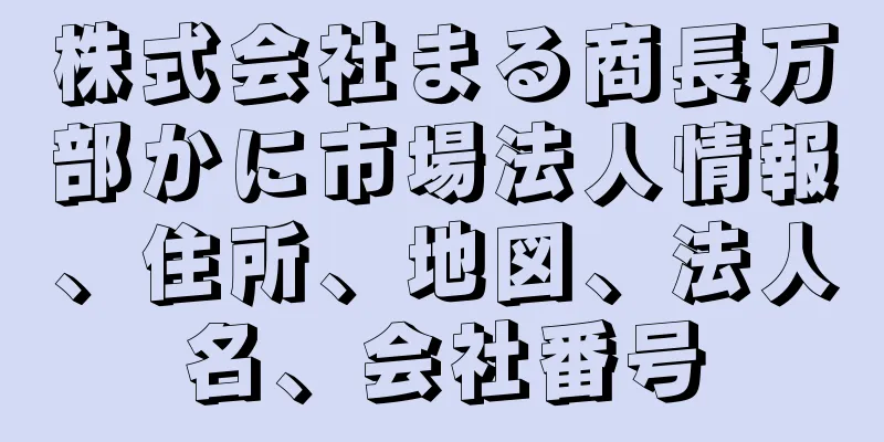 株式会社まる商長万部かに市場法人情報、住所、地図、法人名、会社番号