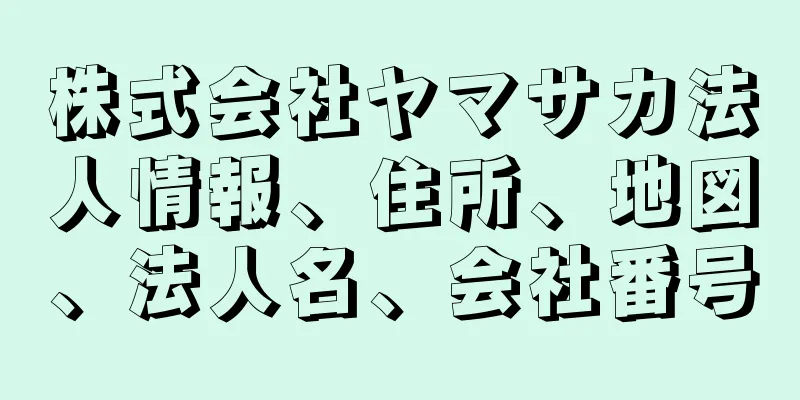 株式会社ヤマサカ法人情報、住所、地図、法人名、会社番号