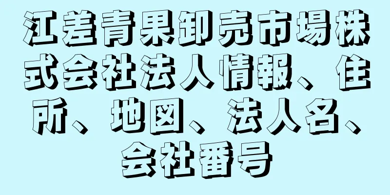 江差青果卸売市場株式会社法人情報、住所、地図、法人名、会社番号