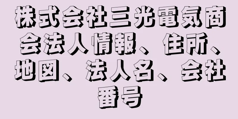 株式会社三光電気商会法人情報、住所、地図、法人名、会社番号