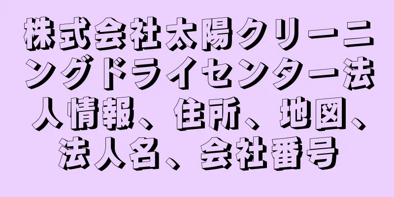 株式会社太陽クリーニングドライセンター法人情報、住所、地図、法人名、会社番号