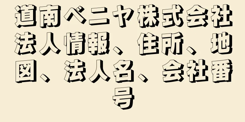 道南ベニヤ株式会社法人情報、住所、地図、法人名、会社番号