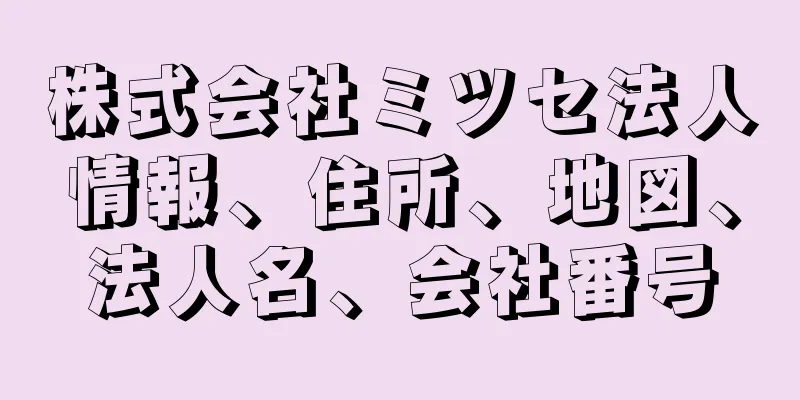 株式会社ミツセ法人情報、住所、地図、法人名、会社番号