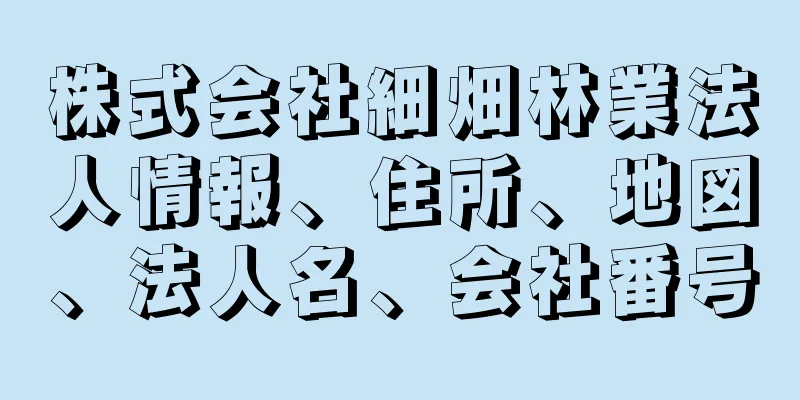 株式会社細畑林業法人情報、住所、地図、法人名、会社番号