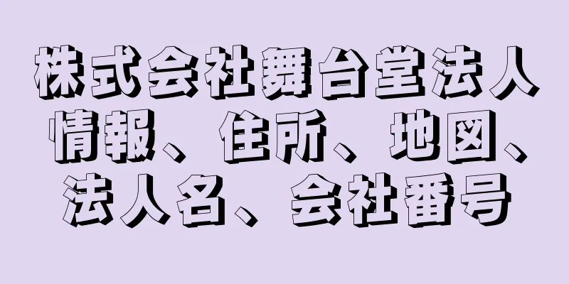 株式会社舞台堂法人情報、住所、地図、法人名、会社番号