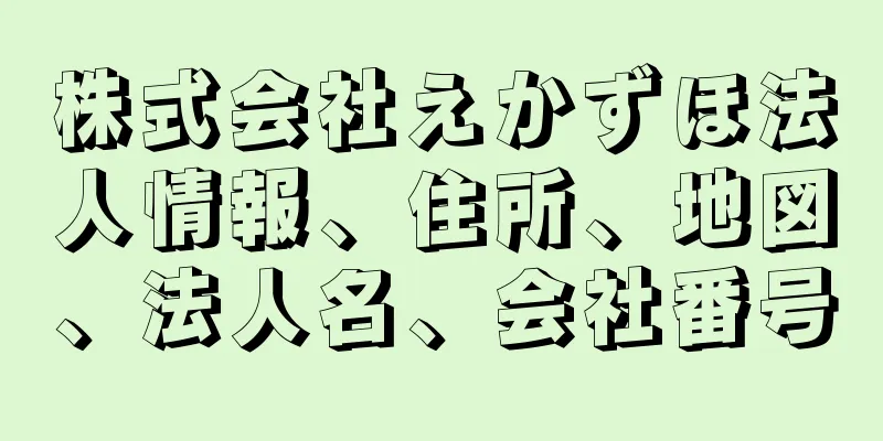 株式会社えかずほ法人情報、住所、地図、法人名、会社番号