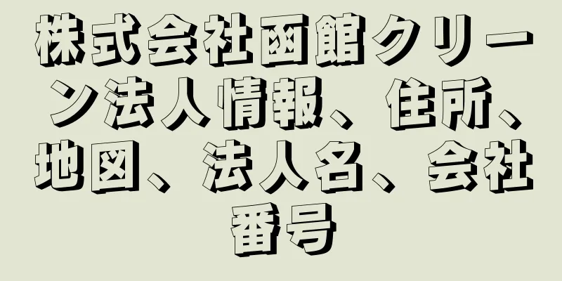 株式会社函館クリーン法人情報、住所、地図、法人名、会社番号