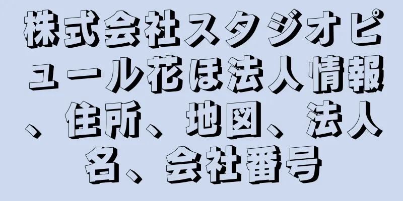 株式会社スタジオピュール花ほ法人情報、住所、地図、法人名、会社番号