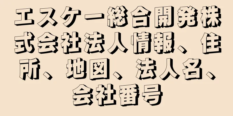 エスケー総合開発株式会社法人情報、住所、地図、法人名、会社番号