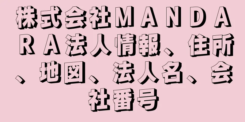 株式会社ＭＡＮＤＡＲＡ法人情報、住所、地図、法人名、会社番号