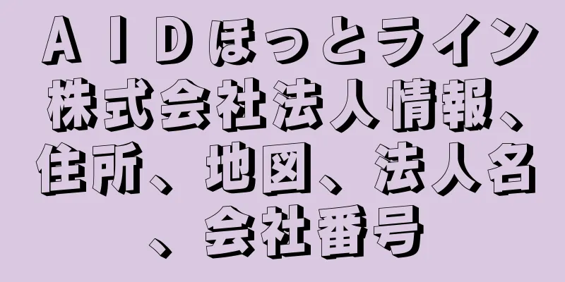 ＡＩＤほっとライン株式会社法人情報、住所、地図、法人名、会社番号