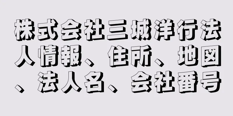 株式会社三城洋行法人情報、住所、地図、法人名、会社番号