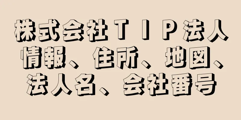 株式会社ＴＩＰ法人情報、住所、地図、法人名、会社番号