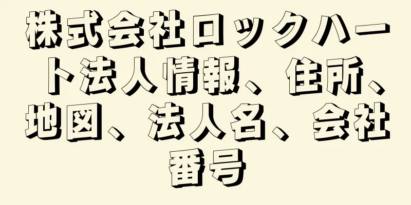 株式会社ロックハート法人情報、住所、地図、法人名、会社番号