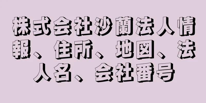 株式会社沙蘭法人情報、住所、地図、法人名、会社番号