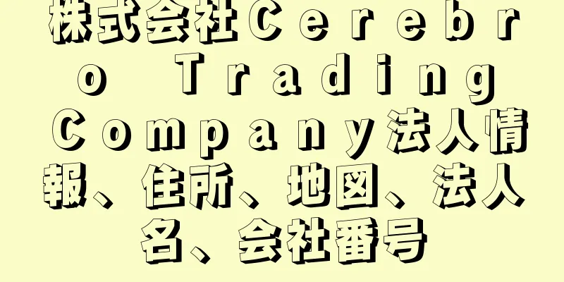 株式会社Ｃｅｒｅｂｒｏ　Ｔｒａｄｉｎｇ　Ｃｏｍｐａｎｙ法人情報、住所、地図、法人名、会社番号