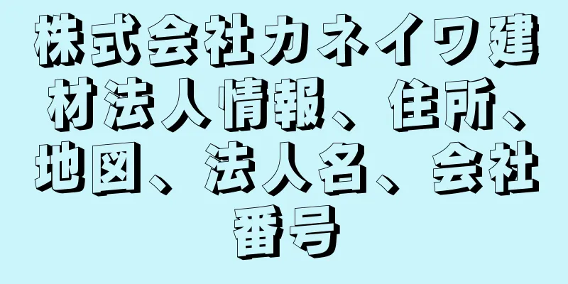 株式会社カネイワ建材法人情報、住所、地図、法人名、会社番号