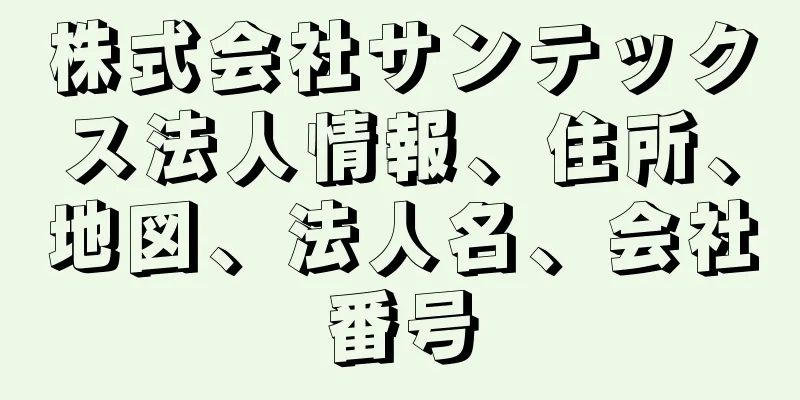 株式会社サンテックス法人情報、住所、地図、法人名、会社番号