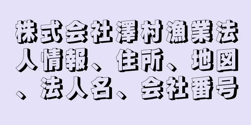 株式会社澤村漁業法人情報、住所、地図、法人名、会社番号