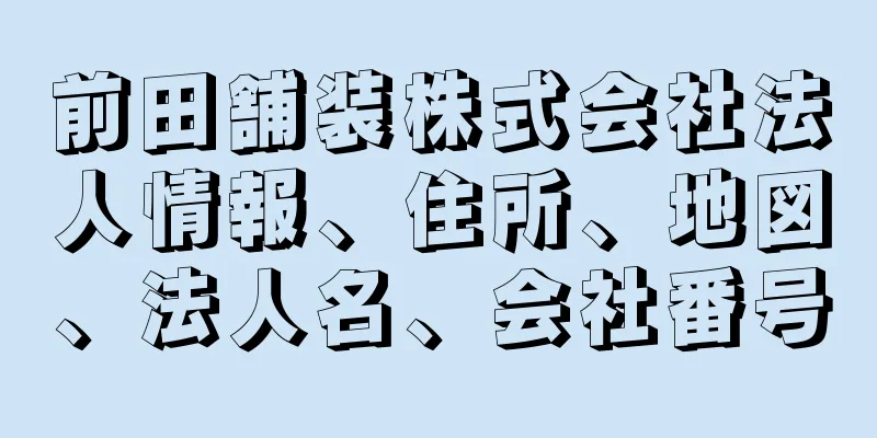 前田舗装株式会社法人情報、住所、地図、法人名、会社番号