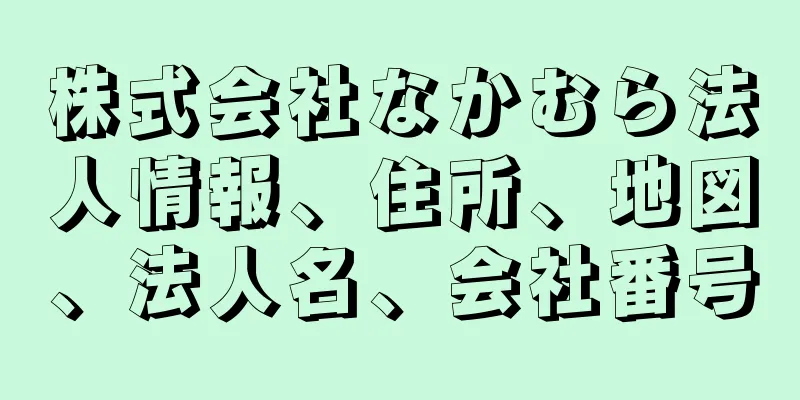 株式会社なかむら法人情報、住所、地図、法人名、会社番号