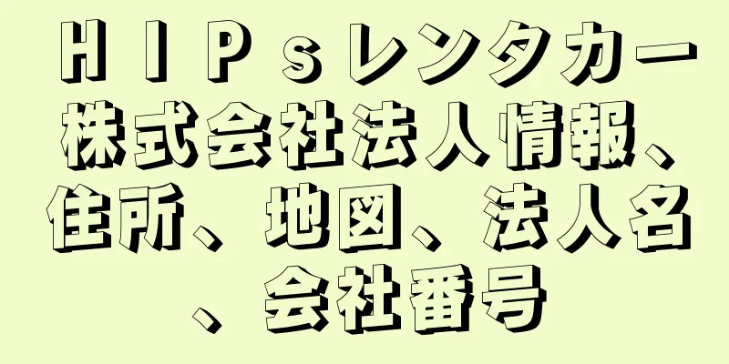 ＨＩＰｓレンタカー株式会社法人情報、住所、地図、法人名、会社番号