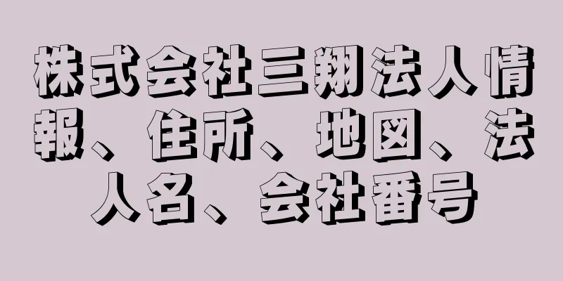 株式会社三翔法人情報、住所、地図、法人名、会社番号