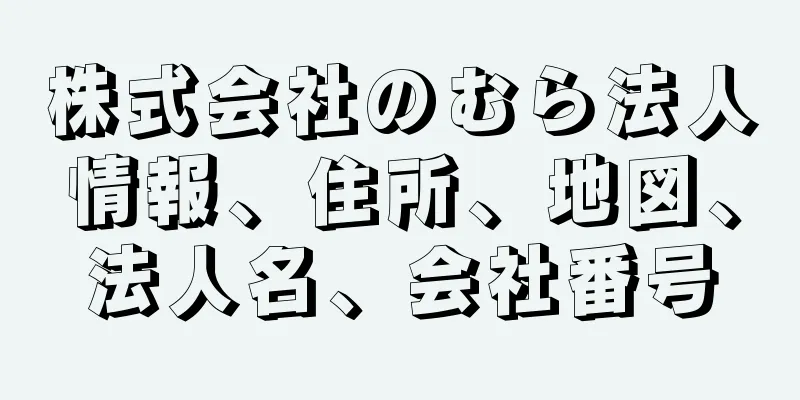 株式会社のむら法人情報、住所、地図、法人名、会社番号