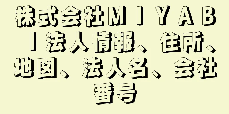 株式会社ＭＩＹＡＢＩ法人情報、住所、地図、法人名、会社番号