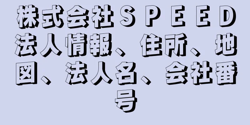 株式会社ＳＰＥＥＤ法人情報、住所、地図、法人名、会社番号