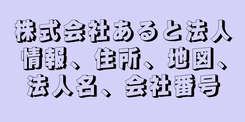 株式会社あると法人情報、住所、地図、法人名、会社番号