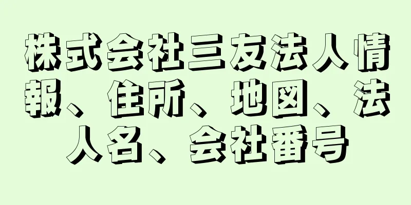 株式会社三友法人情報、住所、地図、法人名、会社番号