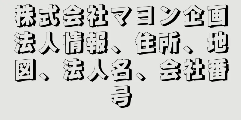 株式会社マヨン企画法人情報、住所、地図、法人名、会社番号