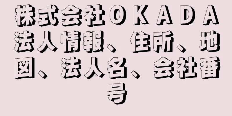 株式会社ＯＫＡＤＡ法人情報、住所、地図、法人名、会社番号