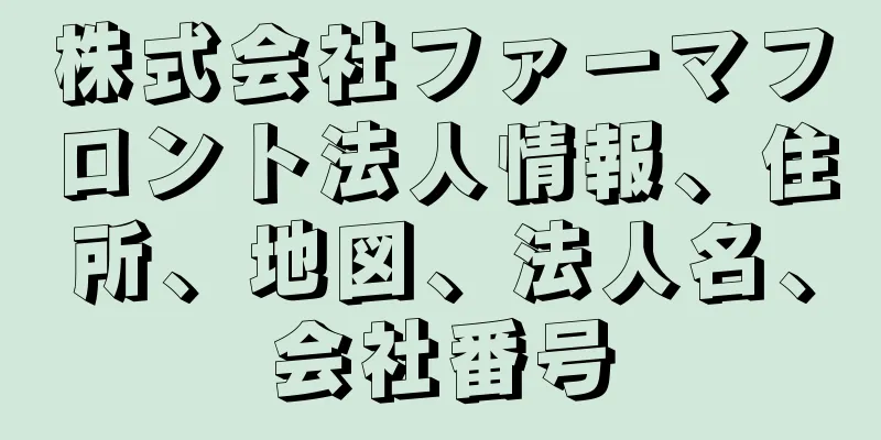 株式会社ファーマフロント法人情報、住所、地図、法人名、会社番号