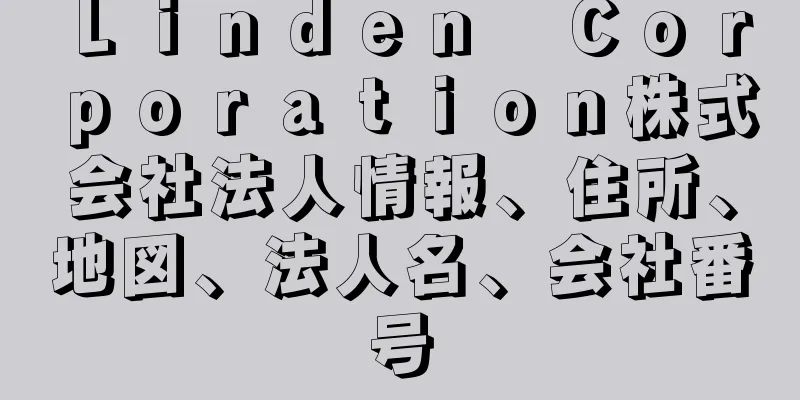 Ｌｉｎｄｅｎ　Ｃｏｒｐｏｒａｔｉｏｎ株式会社法人情報、住所、地図、法人名、会社番号